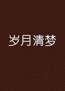 小梦魇